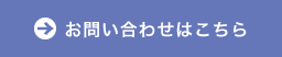 お問い合わせはこちら